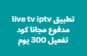تطبيق live tv iptv مدفوع مجانا كود تفعيل 300 يوم