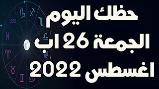 حظك اليوم الجمعة 26 اب (اغسطس) 2022