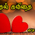Kaadhal Kavithai in Tamil (Love Quotes in tamil) Whatsapp Video