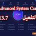 تحميل برنامج Advanced System Care pro 13.7 لتسريع الكمبيوتر 