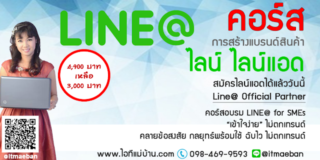 line,คอร์สเรียนไลน์,คอร์สอบรม,เรียนไลน์,อบรมไลน์,ไอทีแม่บ้าน,คูรเจ,คอร์สเรียนไลน์,สอนการตลาดออนไลน์,ขายของออนไลน์,ร้านค้าออนไลน์,เจ้าของแบรนด์ 