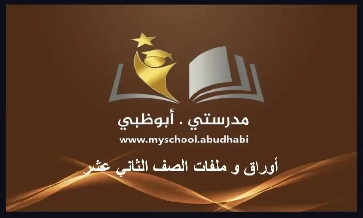 كتاب الرياضيات بالعربي - الصف الثاني عشر