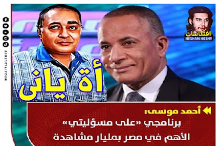 احمد موسى : برنامجى الاهم فى مصر بمليار مشاهدة