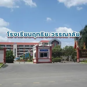 โรงเรียนฤทธิยะวรรณาลัย