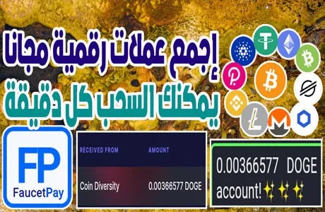 جمع عملات رقمية مجانية من أسهل صنبور Coindiversity يدعم faucetpay 2023