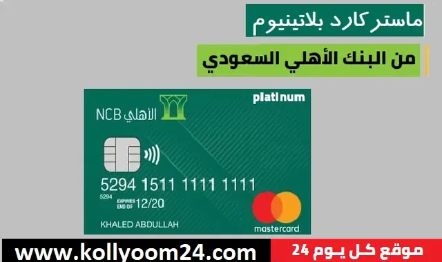 مميزات ماستركارد بلاتينيوم الاهلي السعودي وكيفية الحصول عليها