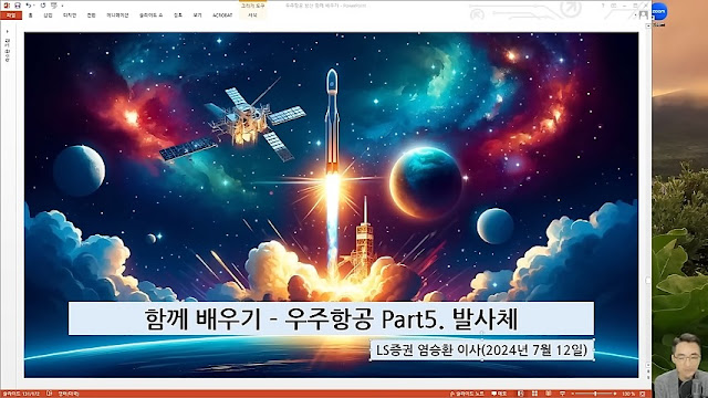 함께배우기 - 우주항공 Part5 발사체