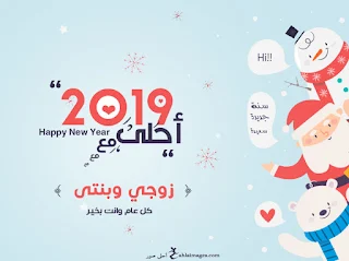 صور 2019 احلى مع زوجي وينتي