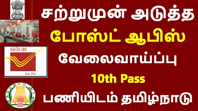 சற்றுமுன் அடுத்த போஸ்ட் ஆபிஸ் வேலைவாய்ப்பு 10th Pass பணியிடம் தமிழ்நாடு | Tamilnadu Post Office Job