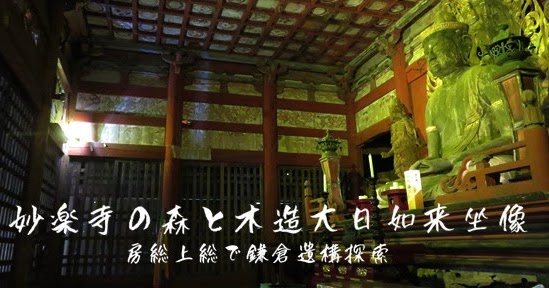 妙楽寺（千葉睦沢町）の森と木造大日如来坐像