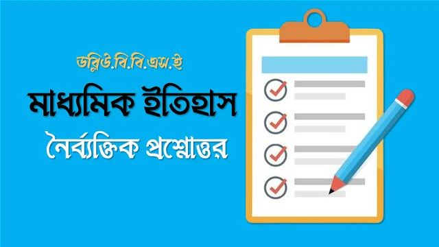 WBBSE Class 10 History MCQ Questions and Answers