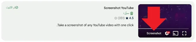 إضافة  ‪Screenshot YouTube‬