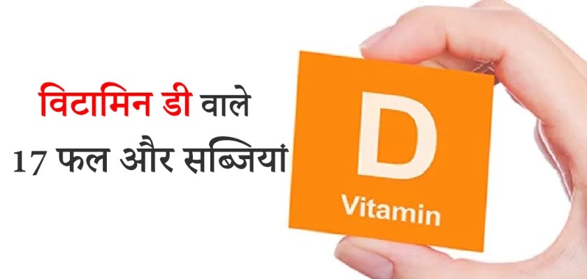 Vitamin D Fruits and Vegetables in Hindi