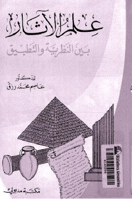 كتاب علم الآثار بين النظرية والتطبيق