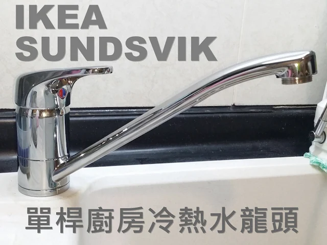 宜家 IKEA「SUNSVIK」廚房水龍頭