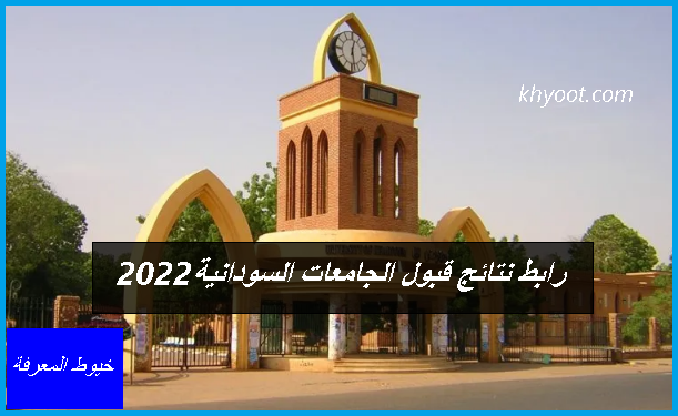 رابط نتائج قبول الجامعات السودانية 2022