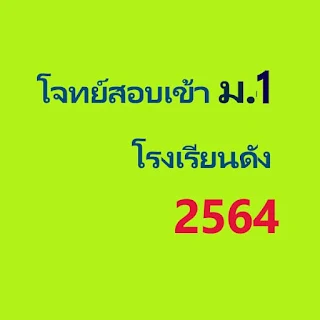 ตัวอย่างข้อสอบวิชาคณิตศาสตร์เข้า ม.1 โรงเรียนดังพร้อมเฉลยละเอียด (สอบวันที่ 3 เม.ย. 2564)