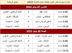 جدول مباريات كاس العرب (الملك سلمان للاندية 2023)