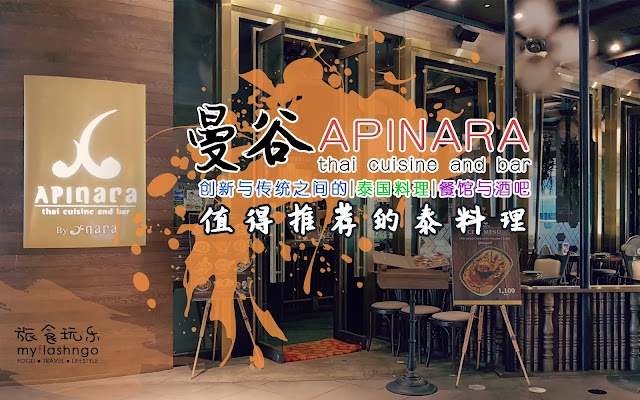 【曼谷餐厅】 进阶版的泰料理 | Apinara Thai Cuisine & Bar @ Groove, CentralWorld