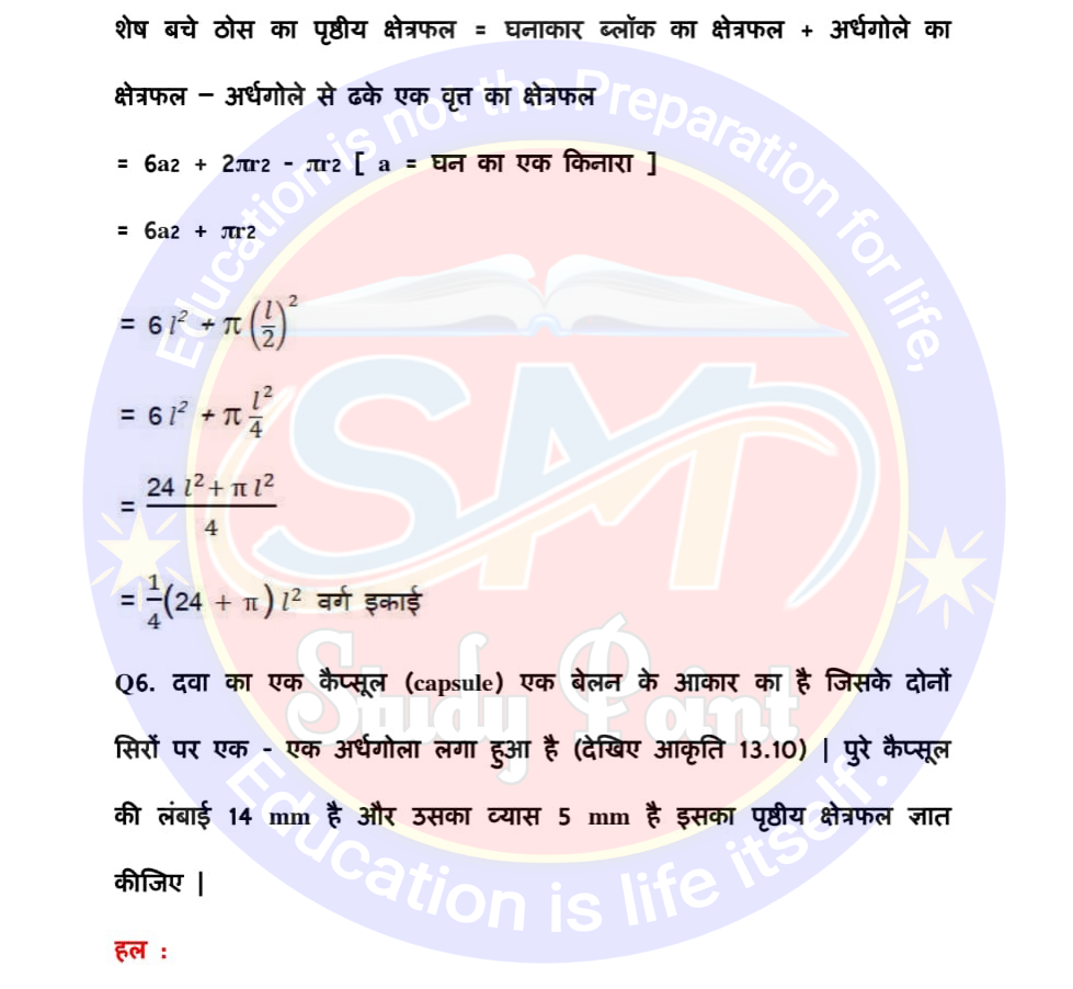 Bihar Board NCERT Math Solutio'n of Surface Area and Volume | Class 10th Math Exercise 13.1 | पृष्ठीय क्षेत्रफल एवं आयतन सभी प्रश्नों के उत्तर | प्रश्नावली 13.1 | SM Study Point