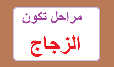 مراحل تكون الزجاج
