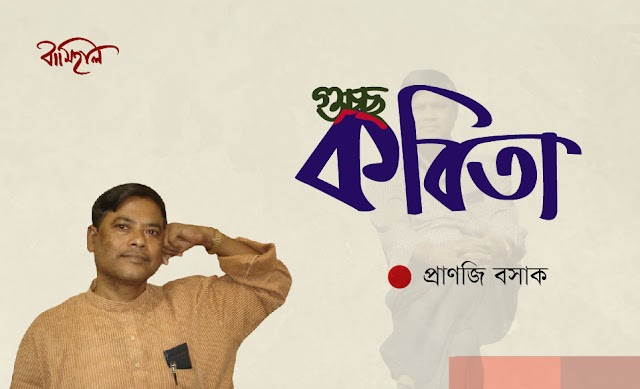  প্রাণজি বসাক এর কবিতা 