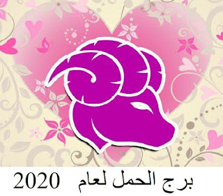 برج الحمل2020 