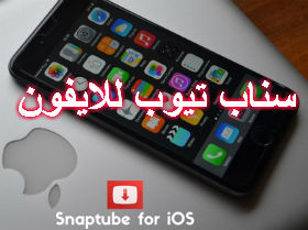 سناب تيوب للايفون