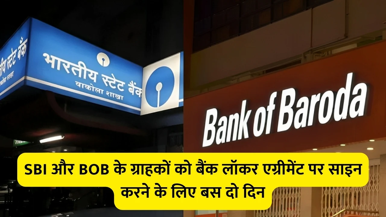 SBI और BOB के ग्राहकों को बैंक लॉकर एग्रीमेंट पर साइन करने के लिए बस दो दिन