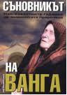 Книга Съновникът на Ванга