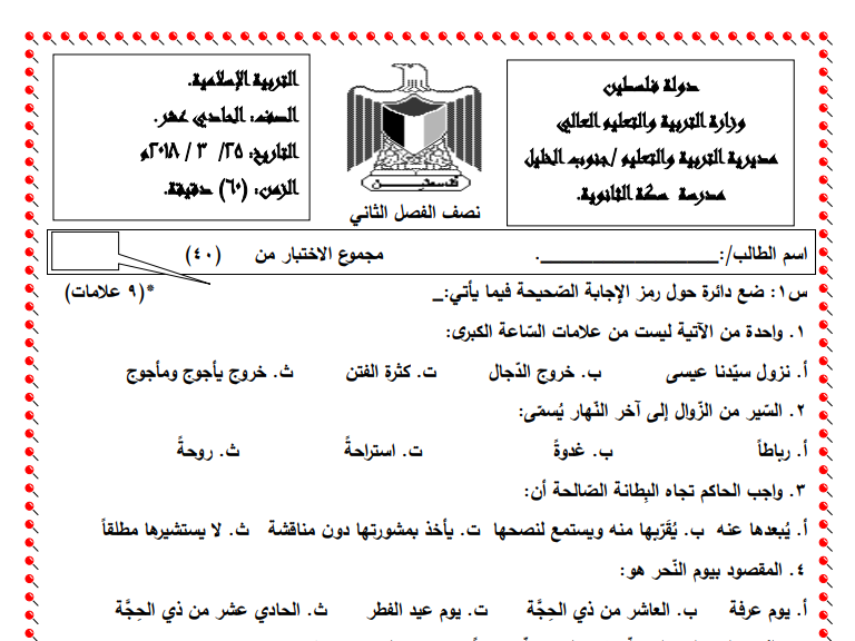 اختبار نصف الفصل الثاني في التربية الإسلامية للصف الحادي عشر