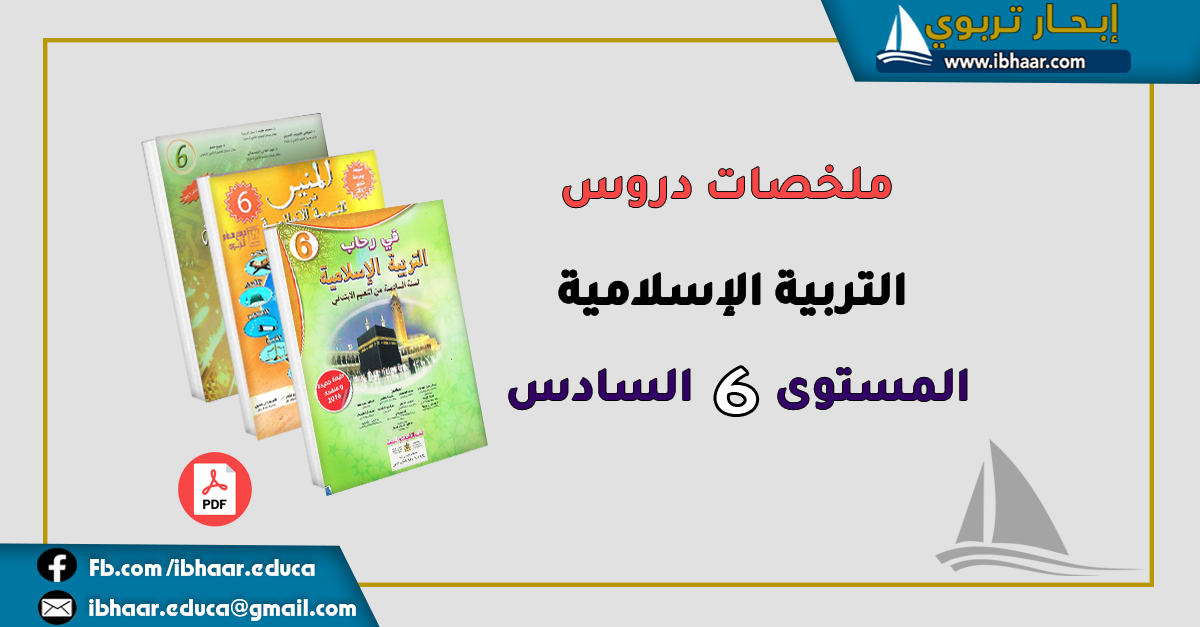 ملخصات التربية الإسلامية المستوى السادس | وفق المنهاج المنقح 