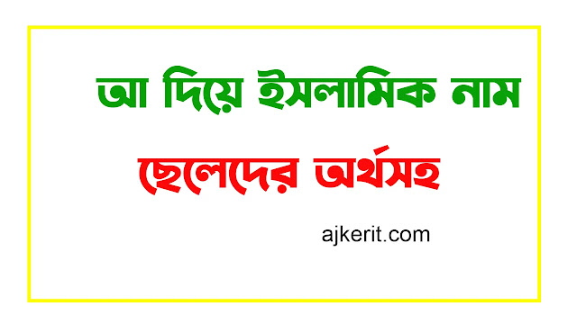 আ দিয়ে ইসলামিক নাম ছেলেদের অর্থসহ