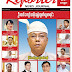  မတ္လ (၂၅) ရက္ေန ့ထုတ္ Reporter News Journal Vol-1 Issue 44