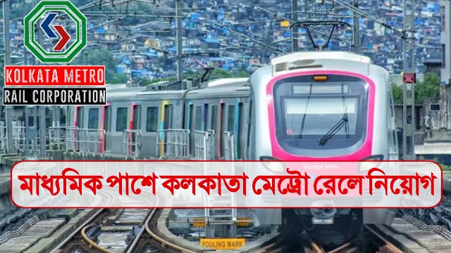 কলকাতা মেট্রো রেলে কর্মী নিয়োগ বিজ্ঞপ্তি | মাধ্যমিক পাশে আবেদন | Kolkata Metro Railway Recruitment 2023 |