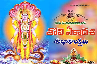 Tholi-Ekadasi-quotes-greetings-wishes-sayings-in-telugu-tholi-ekadasi-hd-wallpapers-images-pics-photos-sms-greetings-for-facebook