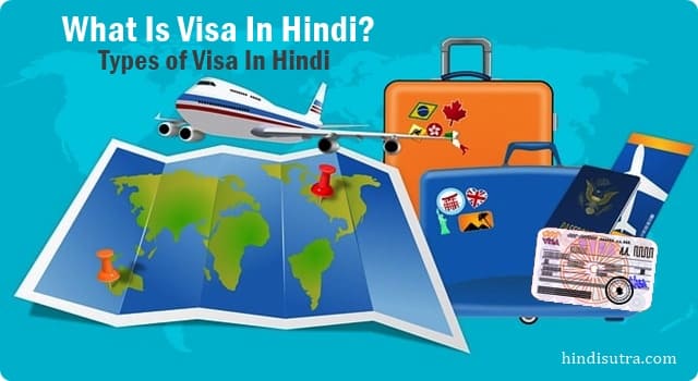 वीजा की जानकारी, what is visa in hindi, वीजा के प्रकार, वीजा क्या है, types of visa in hindi, visa meaning in hindi, visa full form in hindi, वीजा के लिए अप्लाई कैसे करे, वीजा के कितने प्रकार है,