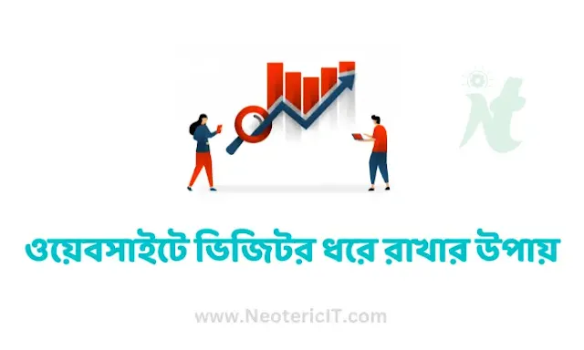 ওয়েবসাইটে ভিজিটর ধরে রাখার উপায় ২০২৪ - increase website visitors - NeotericIT.com