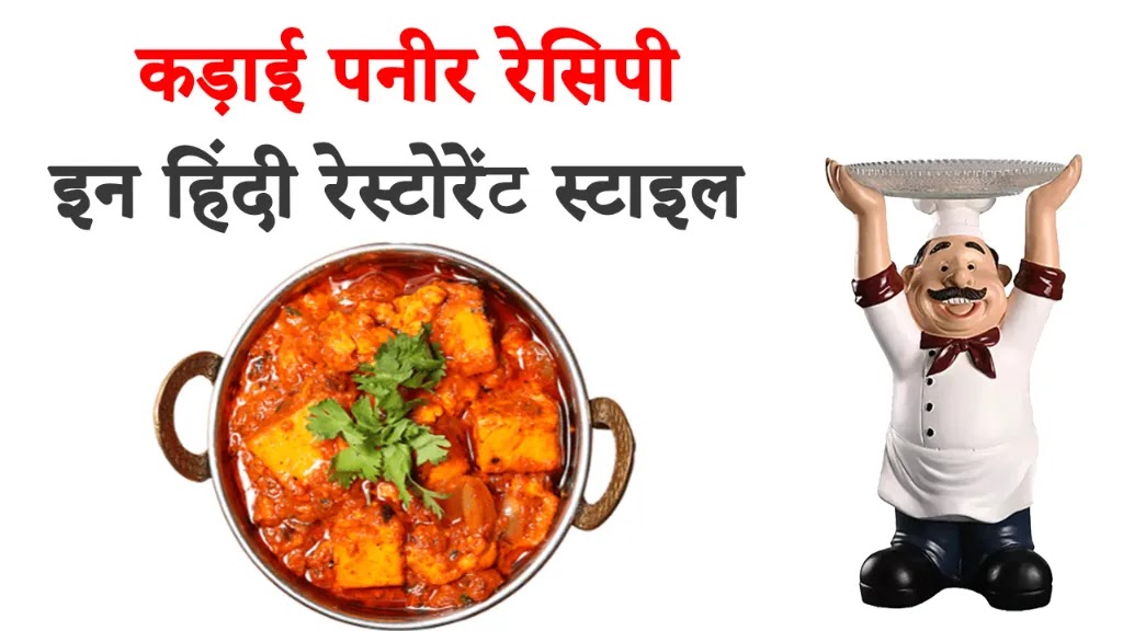 Kadai Paneer Recipe in Hindi Restaurant Style