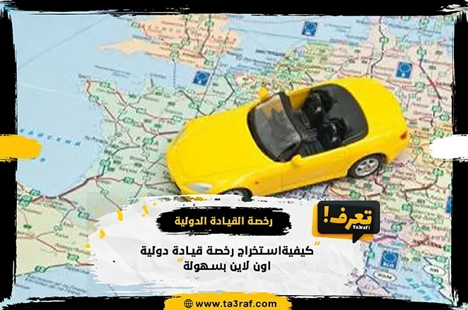 كيفية استخراج رخصة قيادة دولية