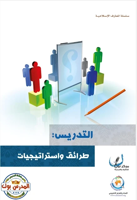 تحميل كتاب طرق واستراتيجيات التدريس . pdf