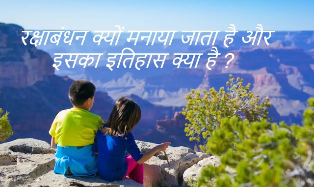 रक्षाबंधन क्यों मनाई जाती है और कैसे मनाया जाता है | RakshaBandhan mahatav hindi me jaane