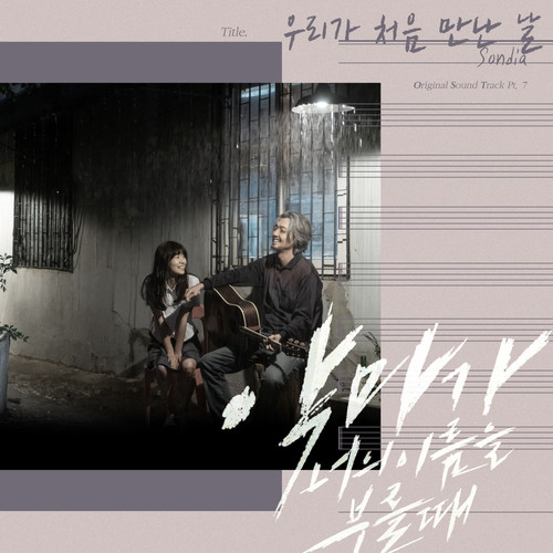 Download Lagu Sondia - 우리가 처음 만난 날