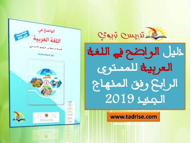 دليل الواضح في اللغة العربية للمستوى الرابع وفق المنهاج الجديد 2019