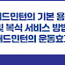 배드민턴의 기본 용어 및 복식 서비스 방법, 배드민턴의 운동효과