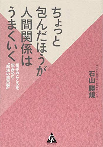 ちょっと包んだほうが人間関係はうまくいく: 相手のこころを包み込む「魔法の風呂敷」