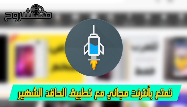 حمّل تطبيق الحاقن المحدّث إلى آخر نسخة مع أفضل كونفيجات شغالة لمدة شهرين وتمتع بأنترنت مجاني على معظم شبكات الاتصالات العربية!