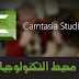 الحلقة 16:تحميل وتثبيت وتفعيل برنامج 5.Camtasia Studio 8