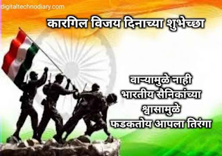 कारगिल विजय दिवस - Kargil Vijay Diwas Wishes in Marathi