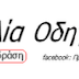 Ανακοίνωση  Πρωτοβουλία οδηγών ΗΛΠΑΠ